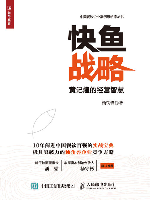 Title details for 快鱼战略 by 杨铁锋著 - Available